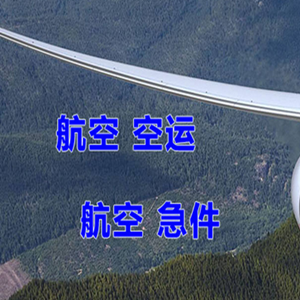 衡阳南岳机场邮寄快递-选东方航空和上海航空