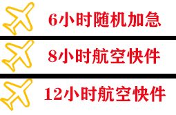衡阳南岳机场邮寄快递公司,专业空运当天件